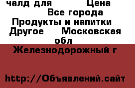 Eduscho Cafe a la Carte  / 100 чалд для Senseo › Цена ­ 1 500 - Все города Продукты и напитки » Другое   . Московская обл.,Железнодорожный г.